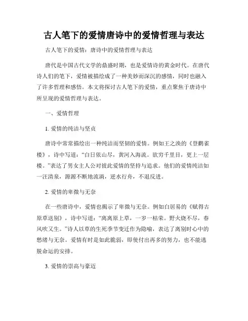 古人笔下的爱情唐诗中的爱情哲理与表达