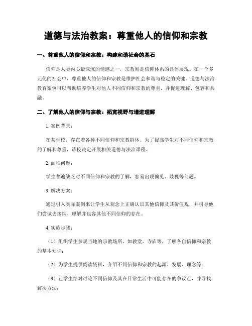 道德与法治教案：尊重他人的信仰和宗教