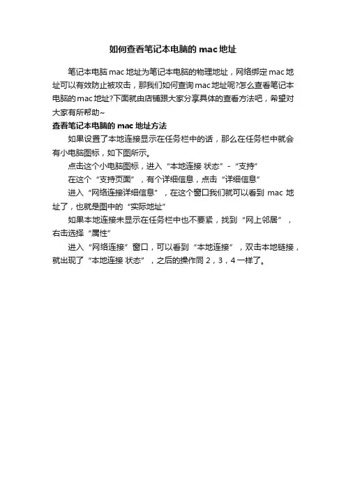 如何查看笔记本电脑的mac地址
