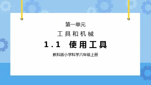 教科版小学科学六年级上册第一单元《工具和机械-使用工具》PPT课件