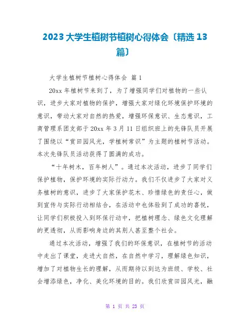 2023大学生植树节植树心得体会(精选13篇)