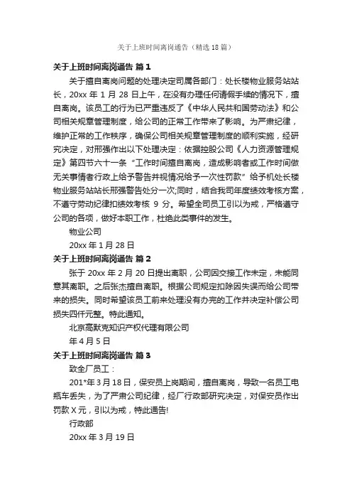 关于上班时间离岗通告（精选18篇）