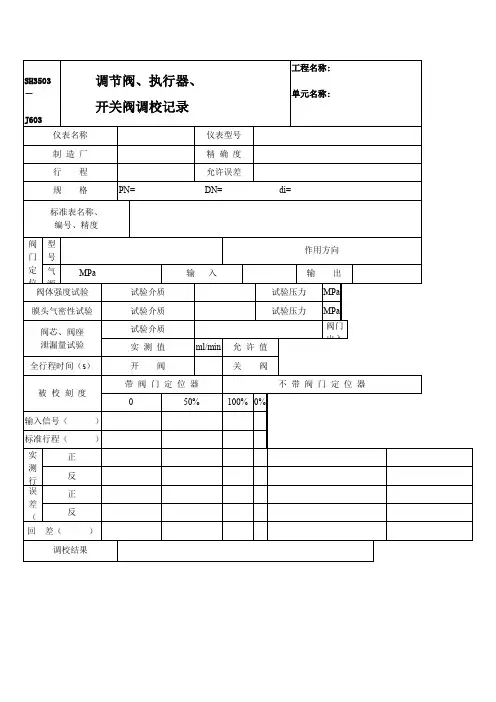 阀门调校记录