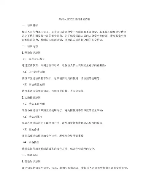 保洁人员安全培训计划内容