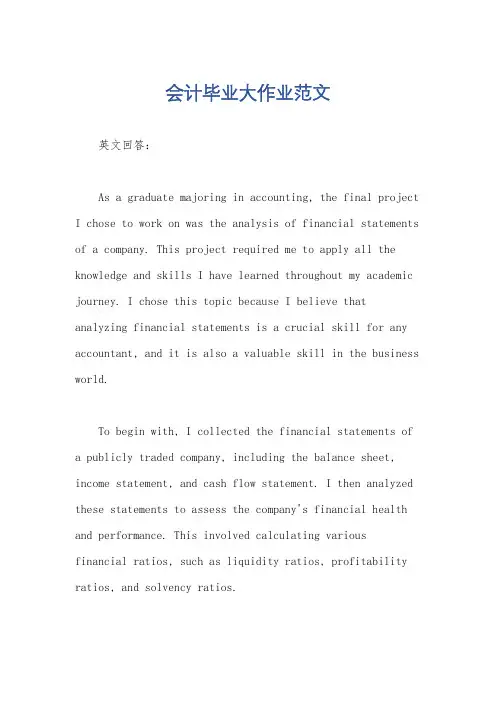 会计毕业大作业范文