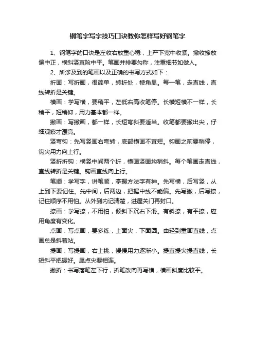钢笔字写字技巧口诀教你怎样写好钢笔字