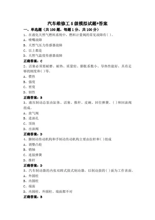 汽车维修工5级模拟试题+答案