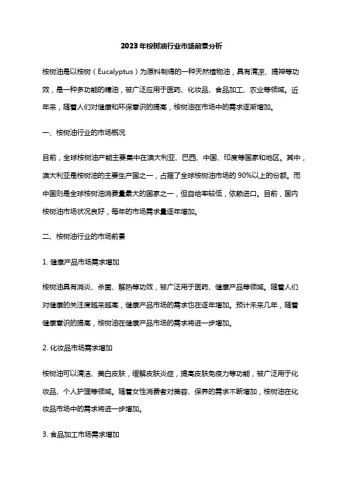 2023年桉树油行业市场前景分析