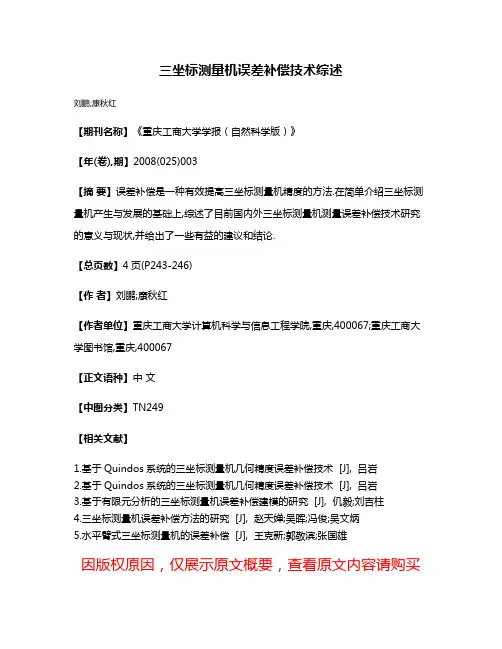 三坐标测量机误差补偿技术综述