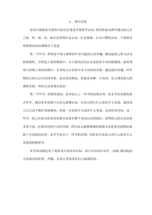 幼儿园优质公开课：小班社会《我的家》课后反思