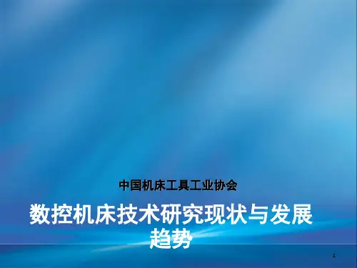 数控机床技术研究现状与发展趋势PPT幻灯片