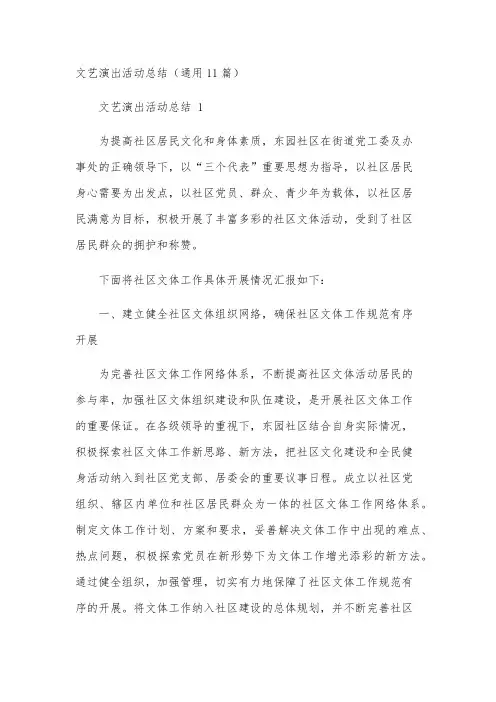 文艺演出活动总结(通用11篇)