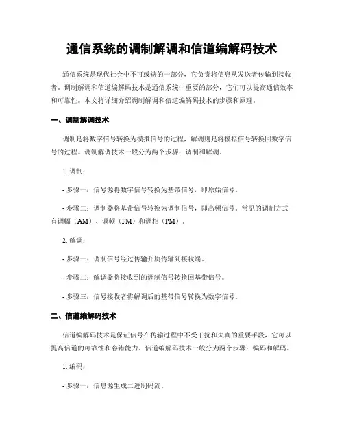 通信系统的调制解调和信道编解码技术