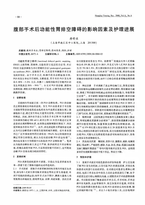 腹部手术后功能性胃排空障碍的影响因素及护理进展