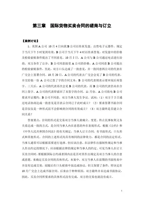 《国际货物买卖合同的磋商与订立》3案例解析