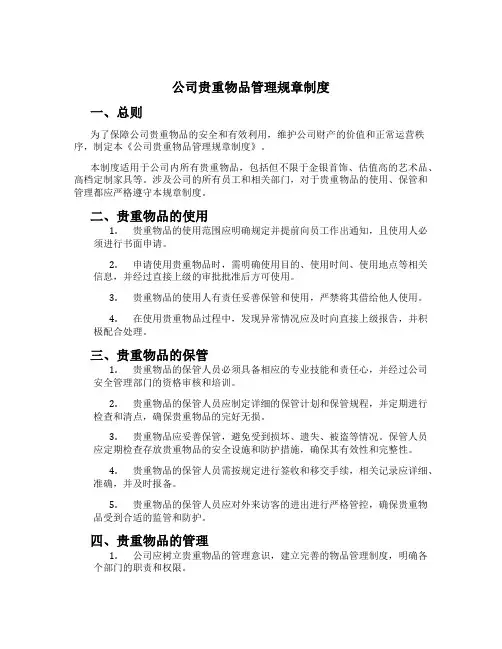 公司贵重物品管理规章制度[3]