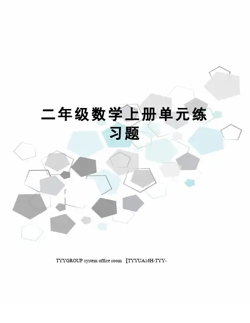 二年级数学上册单元练习题