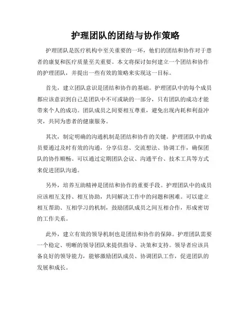 护理团队的团结与协作策略
