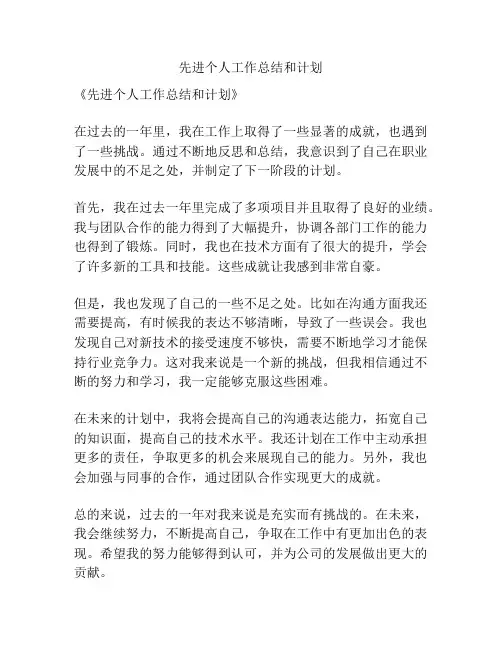 先进个人工作总结和计划