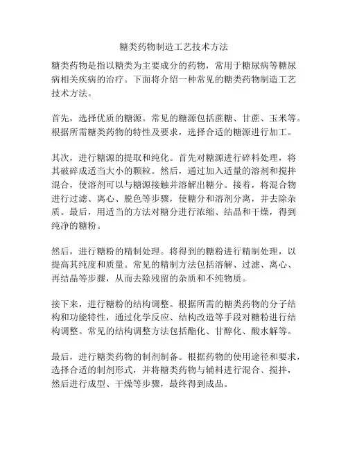 糖类药物制造工艺技术方法