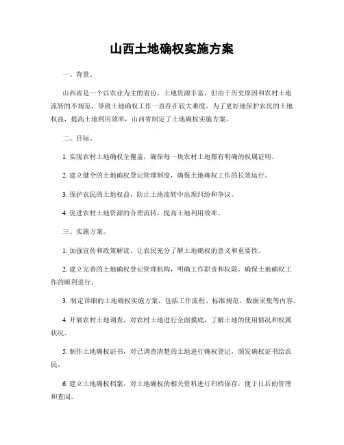 山西土地确权实施方案