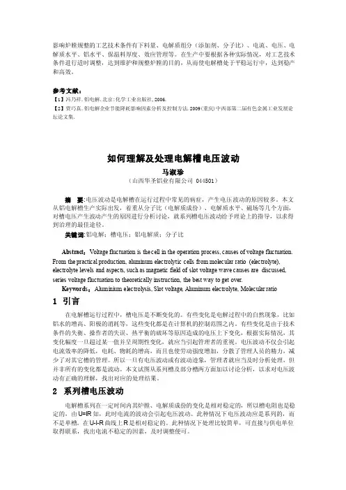 如何理解及处理电解槽电压波动