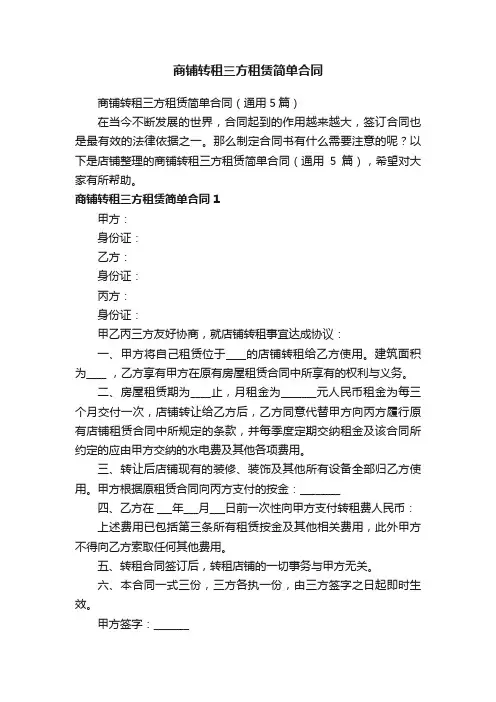 商铺转租三方租赁简单合同