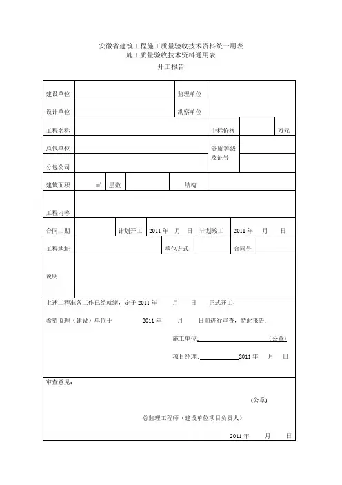 安徽省建筑工程施工质量验收技术资料统一用表