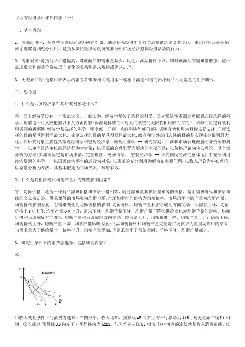 西方经济学作业及答案