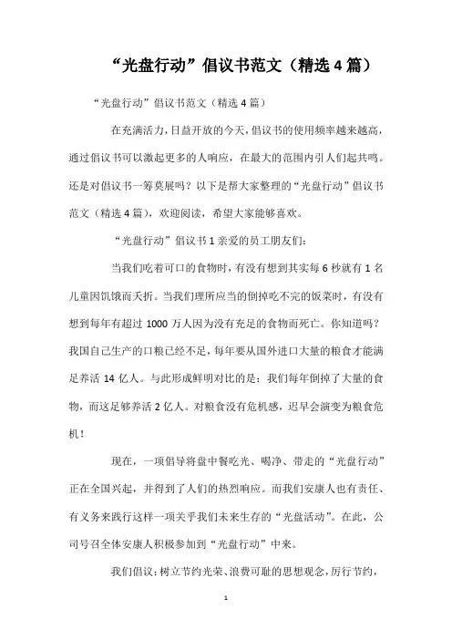 “光盘行动”倡议书范文(精选4篇)