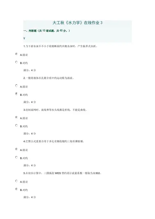 2022年大工秋水力学在线作业