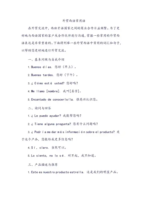外贸西语常用语