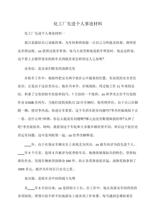 事迹材料：化工厂先进个人事迹材料