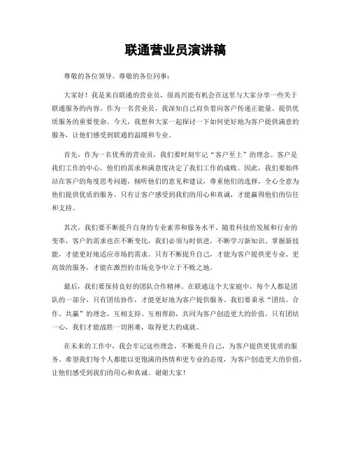 联通营业员演讲稿