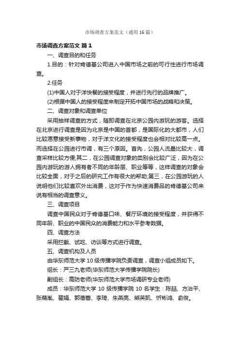 市场调查方案范文（通用16篇）