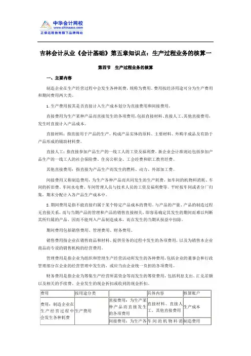 吉林会计从业《会计基础》第五章知识点：生产过程业务的核算一