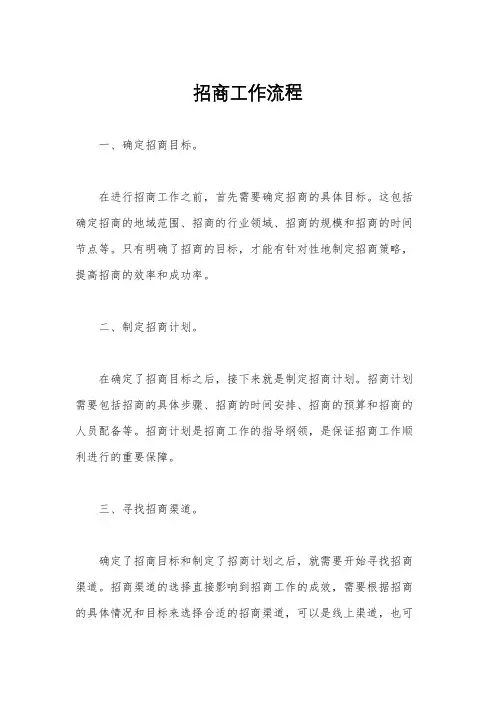 招商工作流程