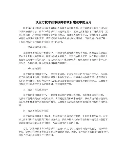 预应力技术在市政路桥项目建设中的运用