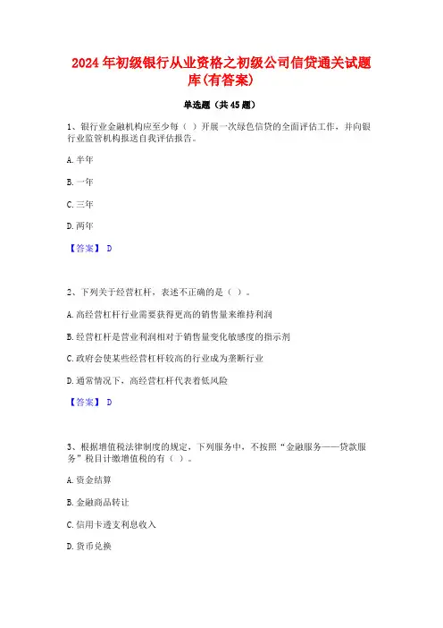 2024年初级银行从业资格之初级公司信贷通关试题库(有答案)