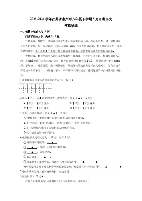 2023-2024学年江苏省泰州市八年级下学期3月月考语文模拟试题(含答案)