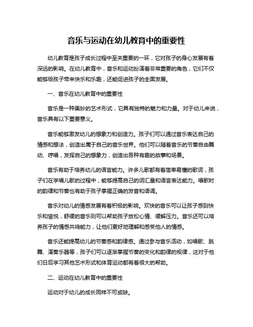 音乐与运动在幼儿教育中的重要性