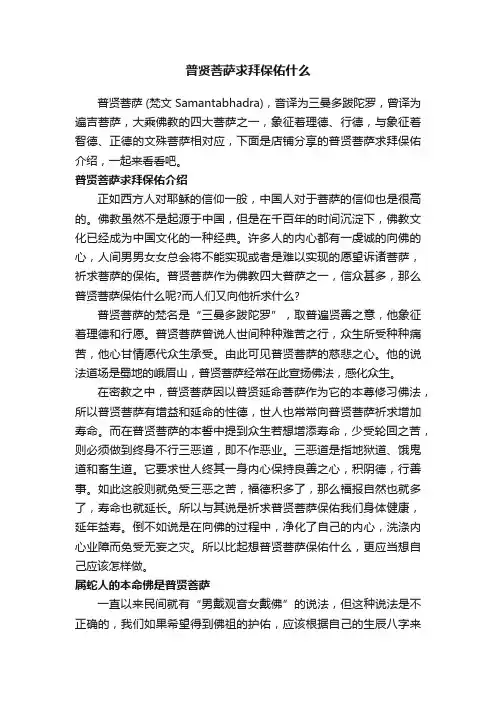 普贤菩萨求拜保佑什么
