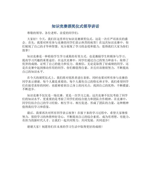 知识竞赛颁奖仪式领导讲话