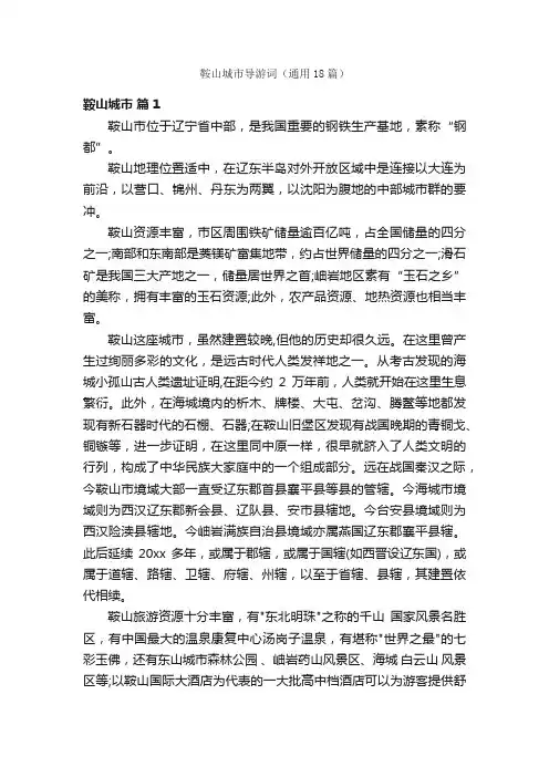 鞍山城市导游词（通用18篇）