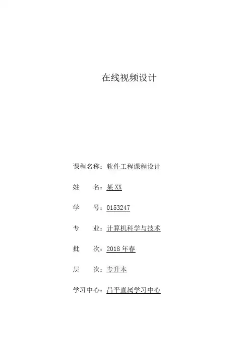 中国石油大学软件工程课程设计_在线视频网站设计