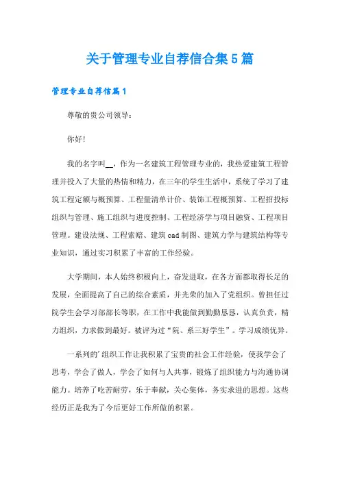 关于管理专业自荐信合集5篇