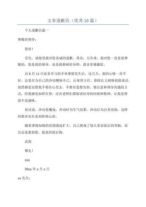 文章道歉信(优秀10篇)