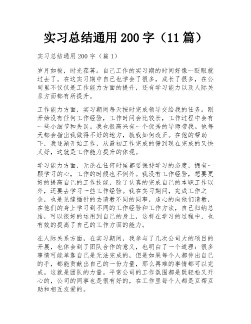 实习总结通用200字(11篇)