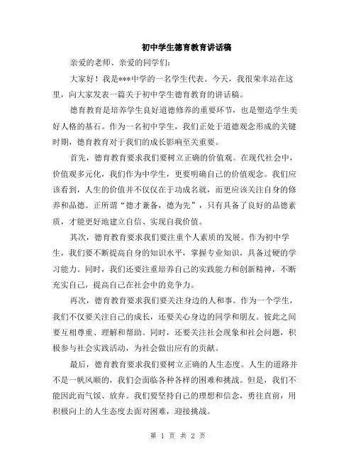 初中学生德育教育讲话稿