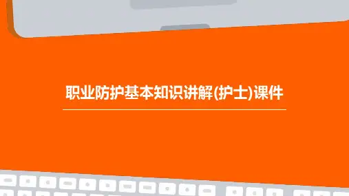 职业防护基本知识讲解(护士)课件